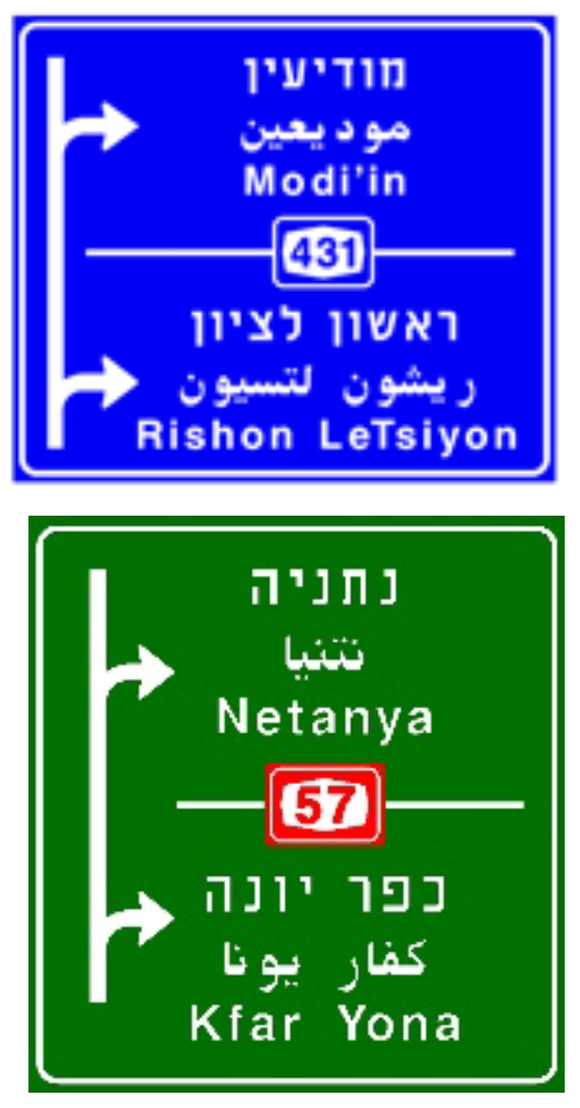 תמרור 605 — שתי יציאות עוקבות :וסמוכות בהכוונה לדרך מהירה – באותיות ל…