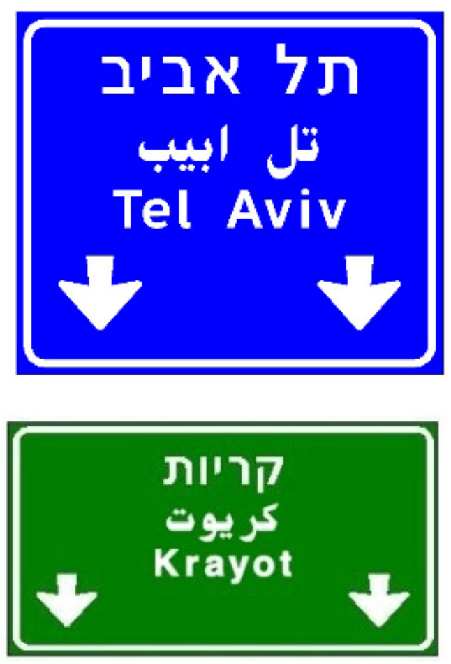 תמרור 615 — הכוונה מעל הנתיבים לפני מחלף בדרך עירונית: יעדים או יעדי…
